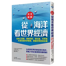【完全圖解】從海洋看世界經濟：從海上貿易、領海攻防，到石油、天然氣、水產資源的爭奪戰，看懂世界經濟全貌