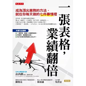 一張表格，業績翻倍：成為頂尖業務的方法，就在你每天做的七件事情裡