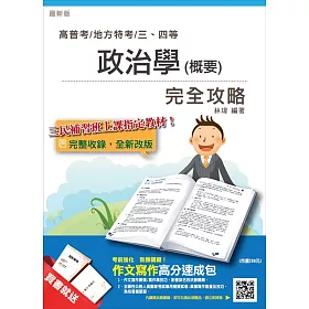 【107年最新版】政治學(概要)完全攻略(高普考、三四等適用)(贈作文寫作高分速成包)四版