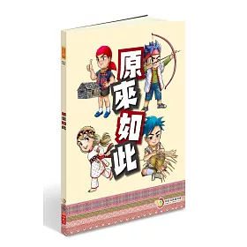 原來如此