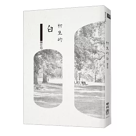 初生的白（獨家限量毛邊本‧簽名版）