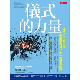 儀式的力量：成功人士的日常──個個都有自己的一套標準動作