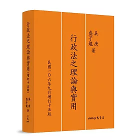 行政法之理論與實用(增訂十五版)