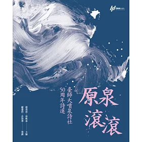 原泉滾滾：臺師大噴泉詩社50周年詩選