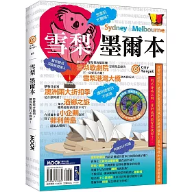 雪梨‧墨爾本