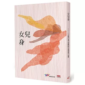 女兒身：二○一七全國台灣文學營創作獎得獎作品集