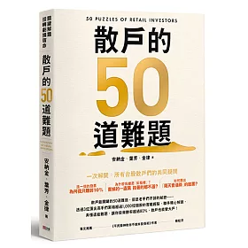 散戶的50道難題