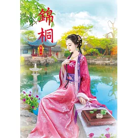 錦桐 7