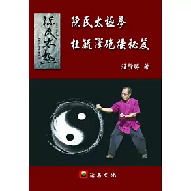 陳氏太極拳杜毓澤砲捶秘笈