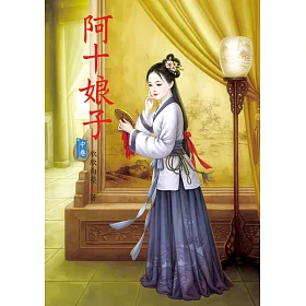 阿十娘子 中