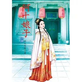 阿十娘子 下