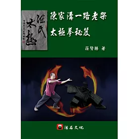 陳家溝一路老架太極拳秘笈