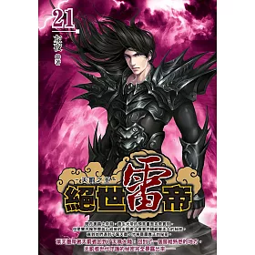 絕世雷帝(21)