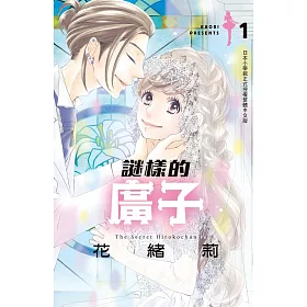 謎樣的廣子 1