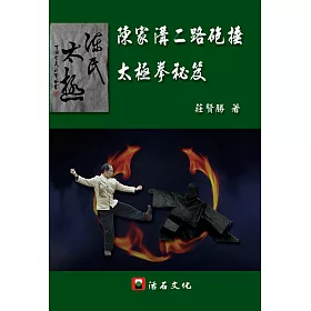 陳家溝二路砲捶太極拳秘笈