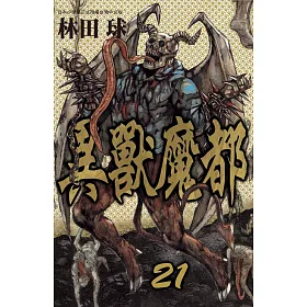 異獸魔都 21