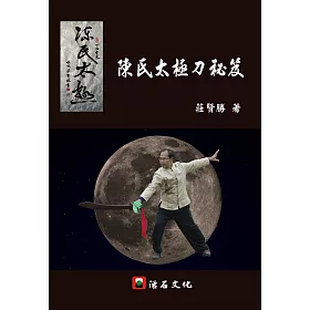 陳氏太極刀秘笈