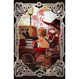 魔女的僕人與魔王的角 4