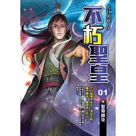 不朽聖皇(01)聖尊歸來