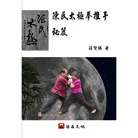 陳氏太極拳推手秘笈