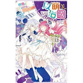 以萌治國：貓熊公主殿下03(完)