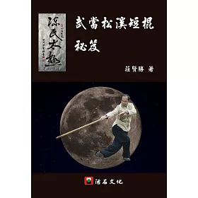 武當松溪短棍秘笈