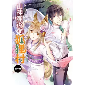 山神廟後的狐狸村(全)
