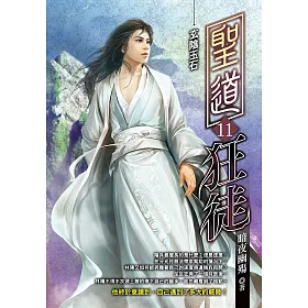 聖道狂徒(11)