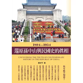 還原孫中山與民國史的真相