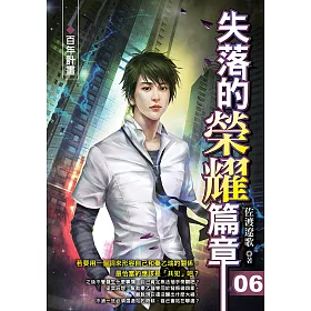 失落的榮耀篇章(06)百年計畫
