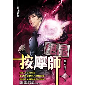 絕品按摩師(05)恆城新貴