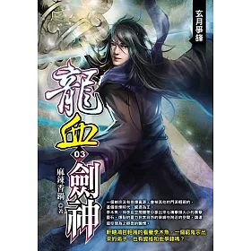 龍血劍神(03)玄月爭鋒