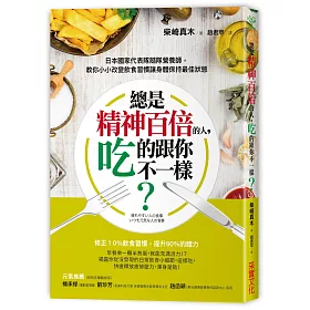 總是精神百倍的人，吃的跟你不一樣？：日本國家代表隊隨隊營養師，教你小小改變飲食習慣讓身體保持最佳狀態
