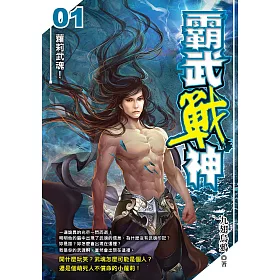 霸武戰神(01)蘿莉武魂