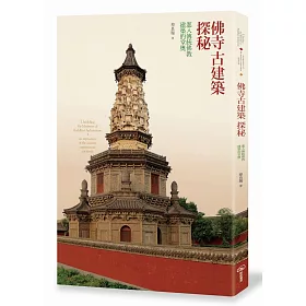 佛寺古建築探秘：進入傳統佛教建築的堂奧