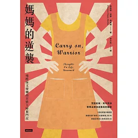 媽媽的逆襲：殘酷而又燦爛的苦情主婦奮鬥記