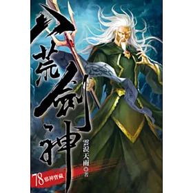 八荒劍神78