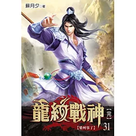 龍紋戰神31(完)