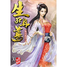 生死丹尊30