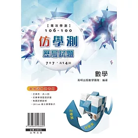 專攻學測 106-100仿學測歷屆試題 【數學】（書＋解答本）