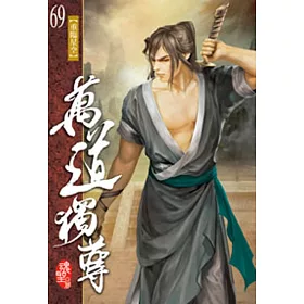萬道獨尊69