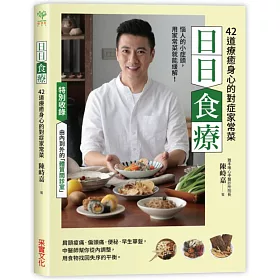 日日食療：中醫師精心設計40道療癒身心的對症家常菜