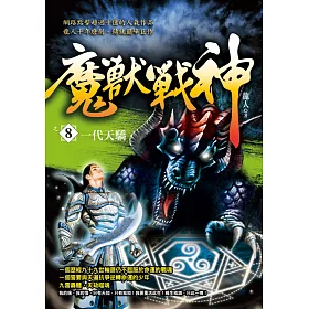 魔獸戰神之8：一代天驕