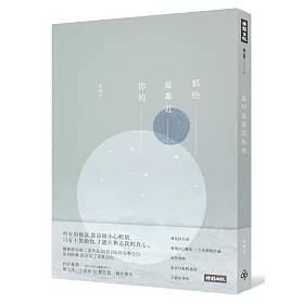 那些最靠近你的（博客來獨家限量作者親筆簽名版）