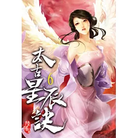 太古星辰訣06