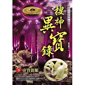 搜神異寶錄之11：帝冑龍脈