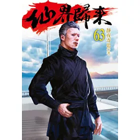 仙界歸來63