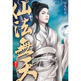 仙法無天50