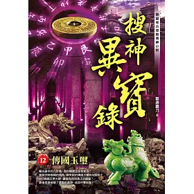搜神異寶錄之12：傳國玉璽