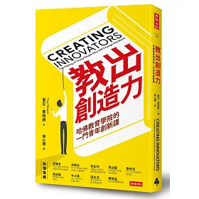 教出創造力：哈佛教育學院的一門青年創新課